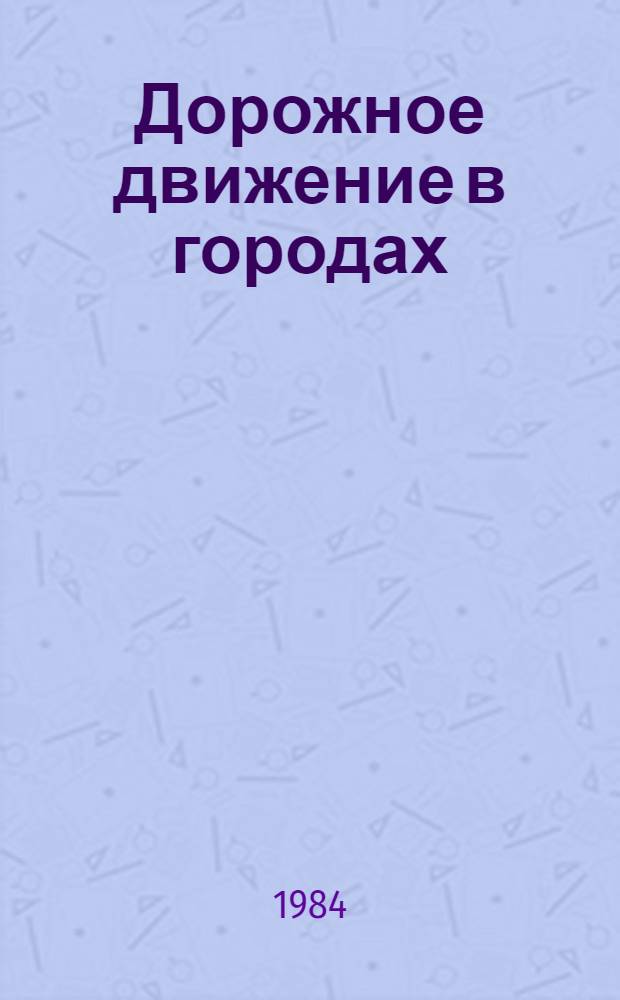 Дорожное движение в городах: закономерности и тенденции