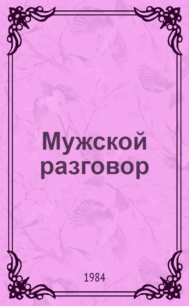 Мужской разговор : Стихи