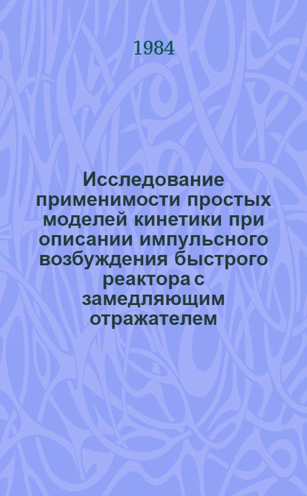 Исследование применимости простых моделей кинетики при описании импульсного возбуждения быстрого реактора с замедляющим отражателем
