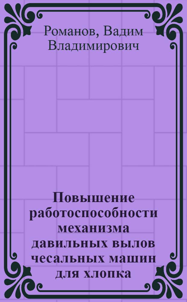 Повышение работоспособности механизма давильных вылов чесальных машин для хлопка : Автореф. дис. на соиск. учен. степ. к. т. н