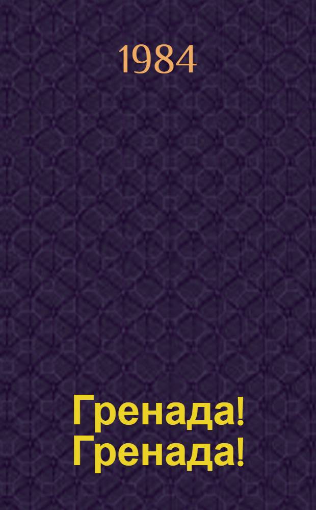 Гренада! Гренада! : Пьеса в 1 д