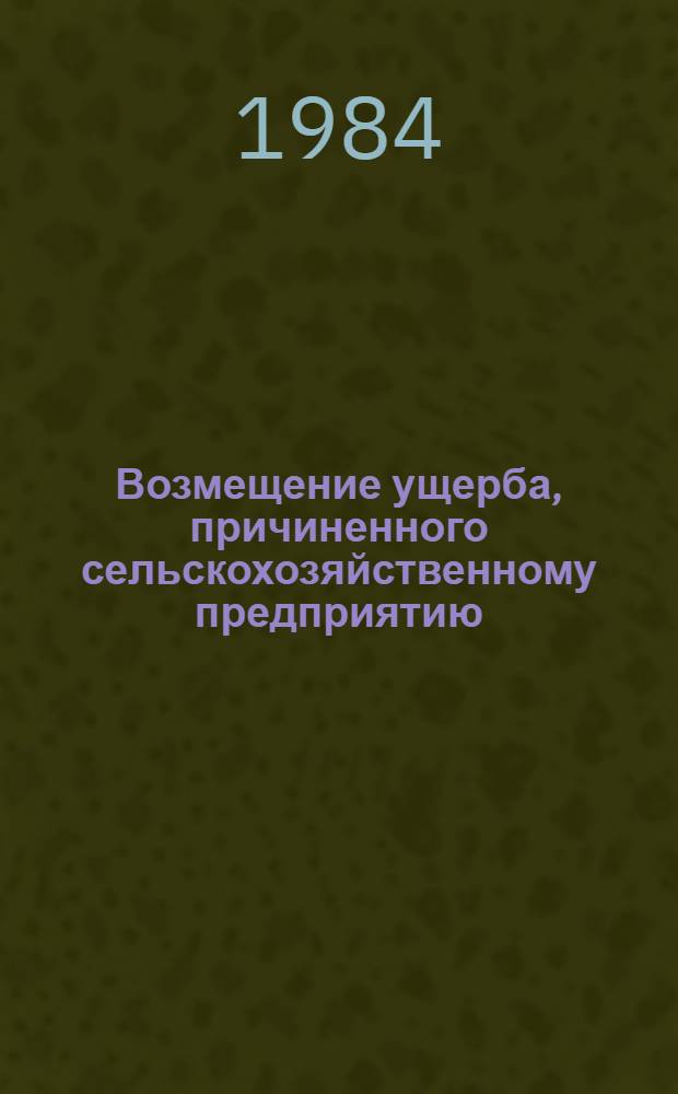 Возмещение ущерба, причиненного сельскохозяйственному предприятию : (В вопр. и ответах)