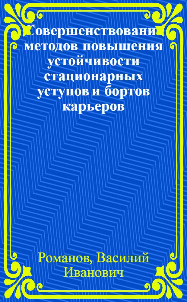 Совершенствование методов повышения устойчивости стационарных уступов и бортов карьеров : Автореф. дис. на соиск. учен. степ. к. т. н