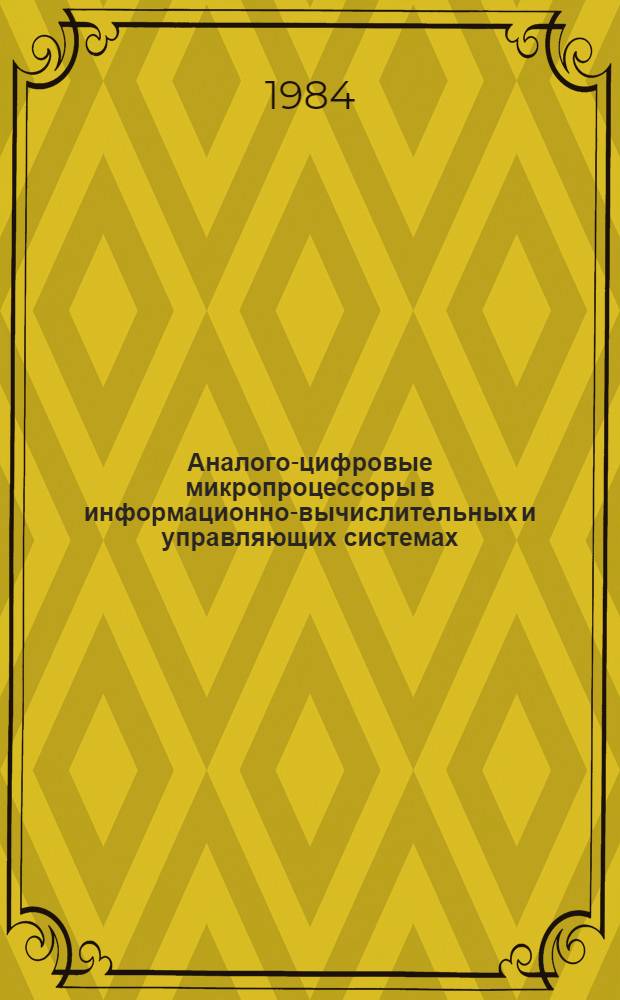 Аналого-цифровые микропроцессоры в информационно-вычислительных и управляющих системах
