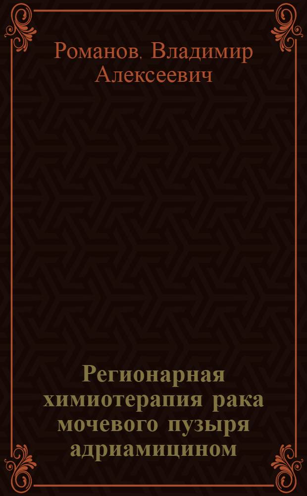 Регионарная химиотерапия рака мочевого пузыря адриамицином : Автореф. дис. на соиск. учен. степ. канд. мед. наук : (14.00.14)