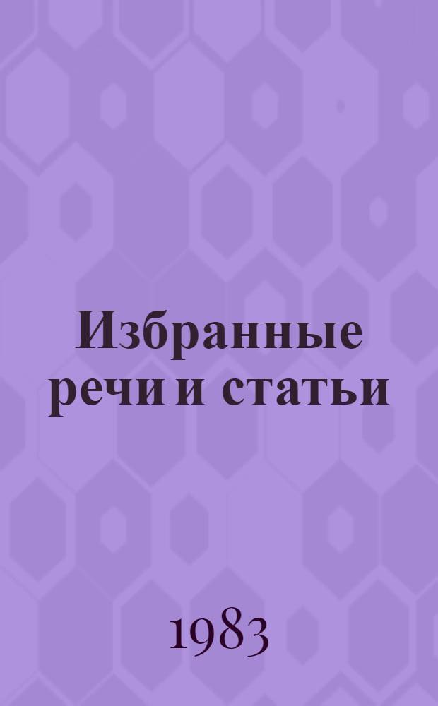 Избранные речи и статьи