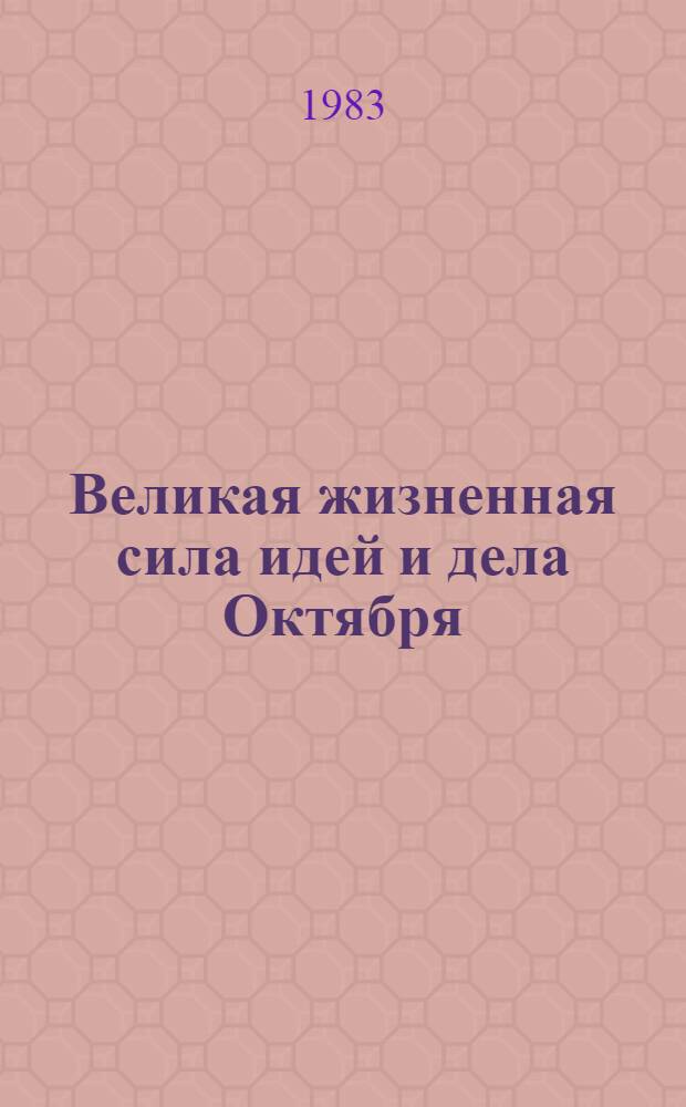 Великая жизненная сила идей и дела Октября : Докл. на Торжеств. заседании, посвящ. 66-й годовщине Великой Окт. соц. революции в Кремлев. Дворце съездов 5 нояб. 1983 г