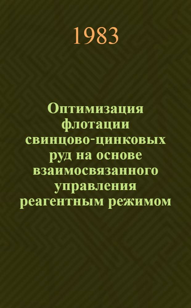 Оптимизация флотации свинцово-цинковых руд на основе взаимосвязанного управления реагентным режимом : Автореф. дис. на соиск. учен. степ. канд. техн. наук : (05.15.08)