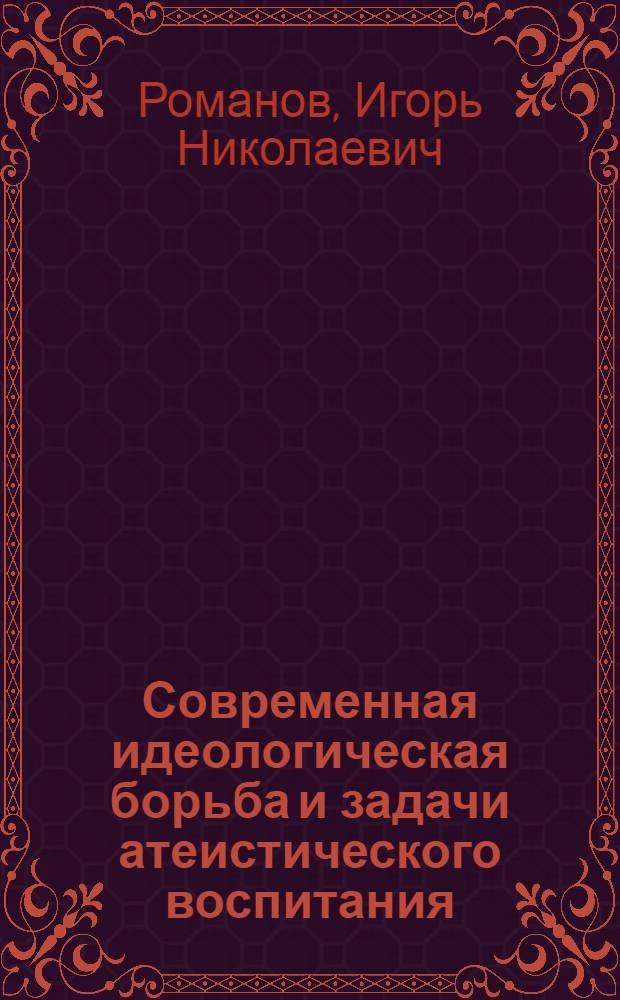 Современная идеологическая борьба и задачи атеистического воспитания