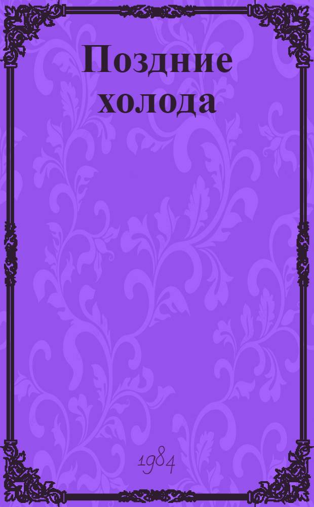 Поздние холода : Стихи