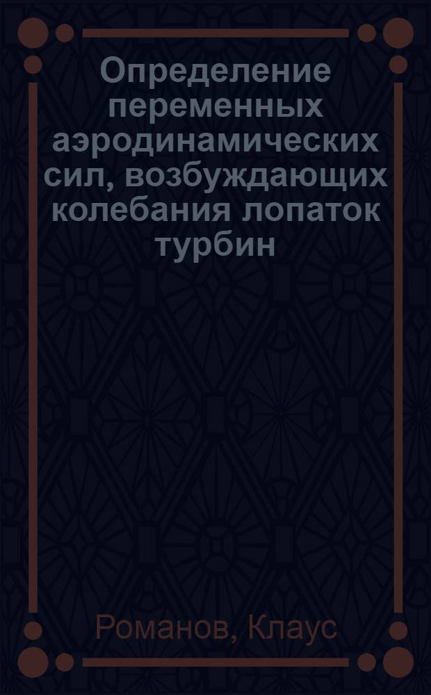 Определение переменных аэродинамических сил, возбуждающих колебания лопаток турбин : Автореф. дис. на соиск. учен. степ. канд. техн. наук : (05.04.01)