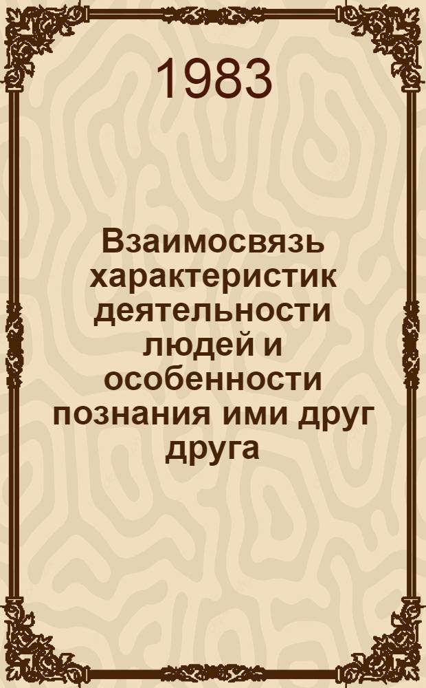Взаимосвязь характеристик деятельности людей и особенности познания ими друг друга : Автореф. дис. на соиск. учен. степ. канд. психол. наук : (19.00.01)