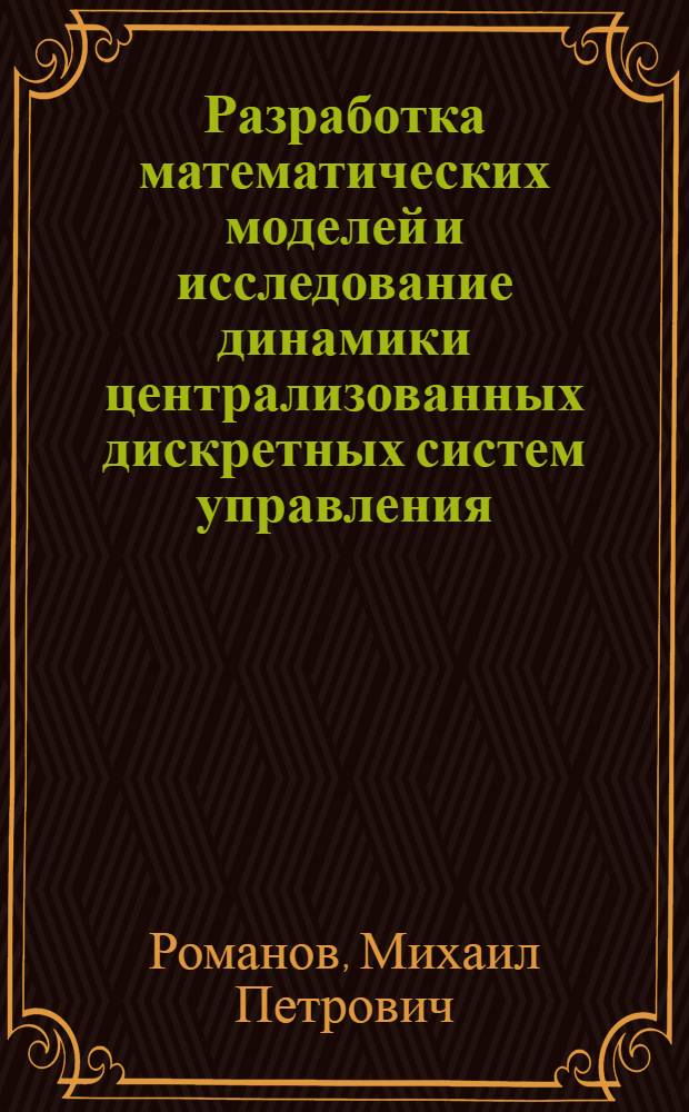 Разработка математических моделей и исследование динамики централизованных дискретных систем управления : Автореф. дис. на соиск. учен. степ. канд. техн. наук : (05.13.01)