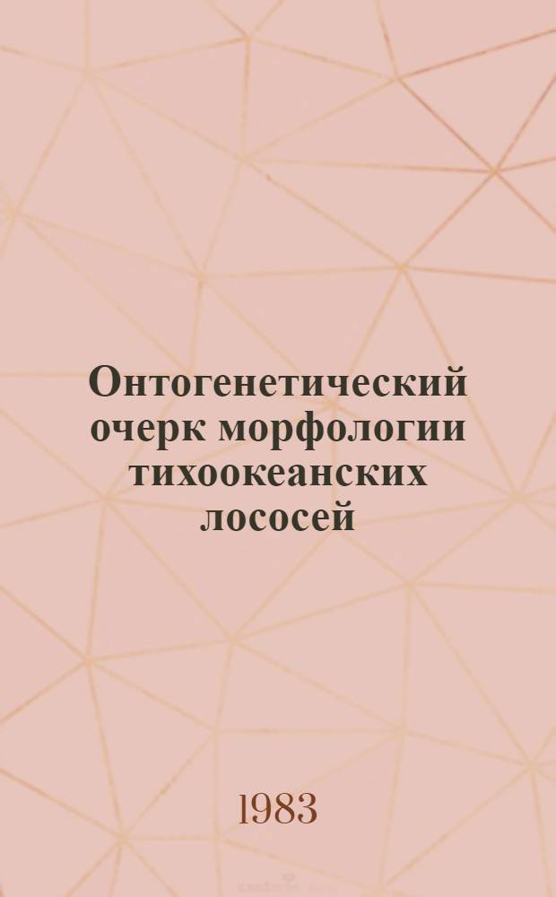 Онтогенетический очерк морфологии тихоокеанских лососей