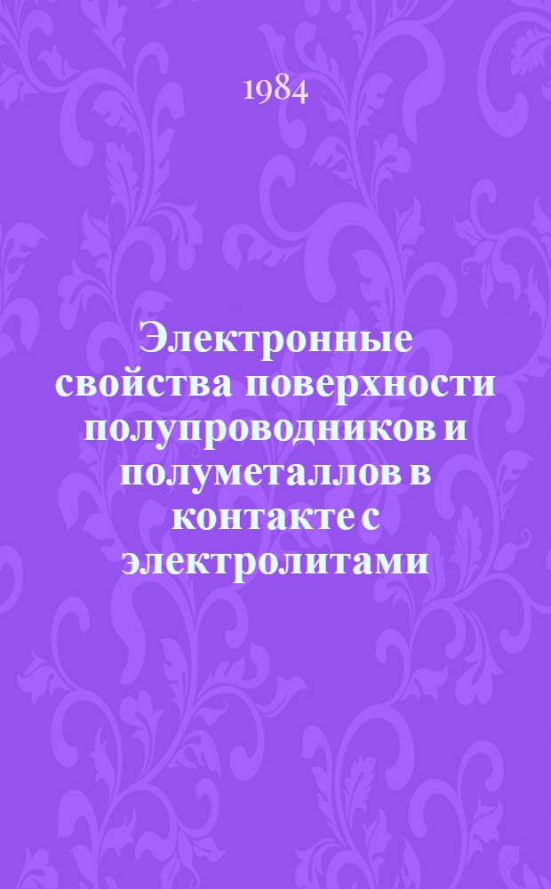 Электронные свойства поверхности полупроводников и полуметаллов в контакте с электролитами : Автореф. дис. на соиск. учен. степ. д-ра физ.-мат. наук : (01.04.10)