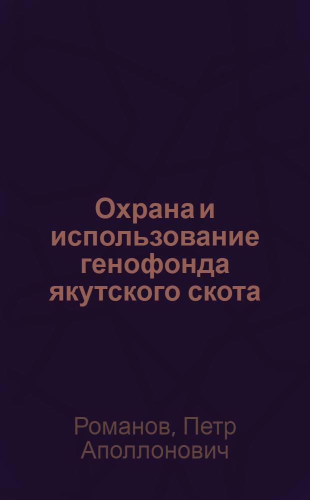 Охрана и использование генофонда якутского скота
