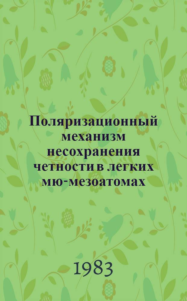 Поляризационный механизм несохранения четности в легких мю-мезоатомах : (К пробл. наблюдения слабого нейтрал. взаимодействия мюона и нуклона)