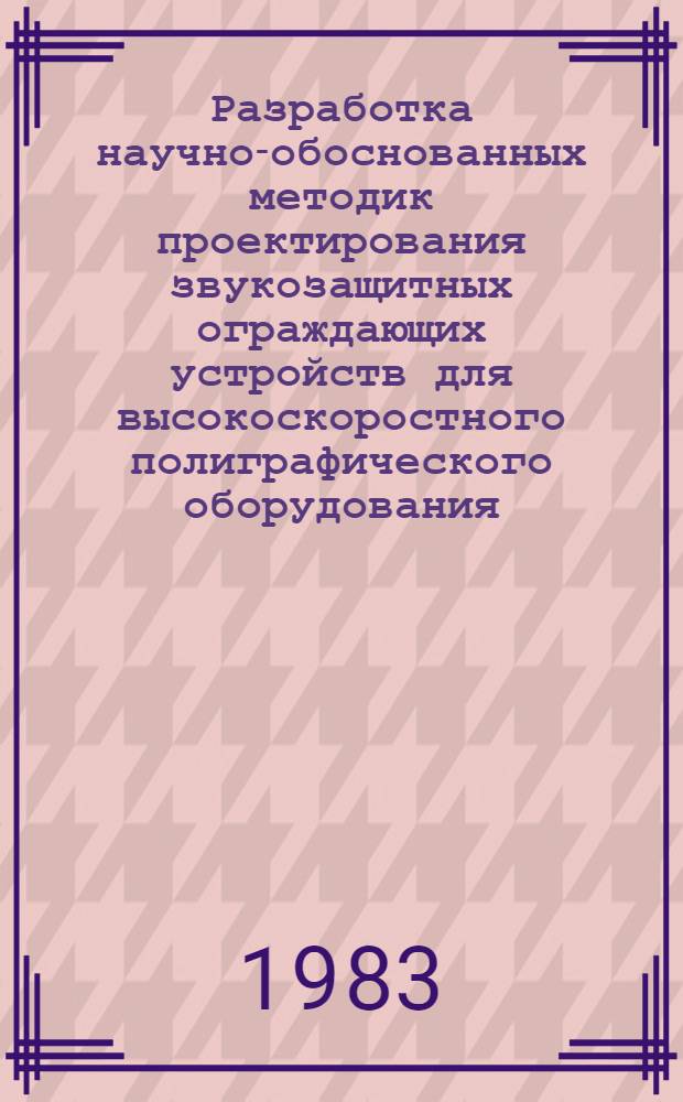 Разработка научно-обоснованных методик проектирования звукозащитных ограждающих устройств для высокоскоростного полиграфического оборудования : Автореф. дис. на соиск. учен. степ. канд. техн. наук : (05.02.15)