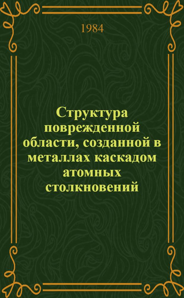 Структура поврежденной области, созданной в металлах каскадом атомных столкновений : Автореф. дис. на соиск. учен. степ. канд. физ.-мат. наук : (01.04.07)