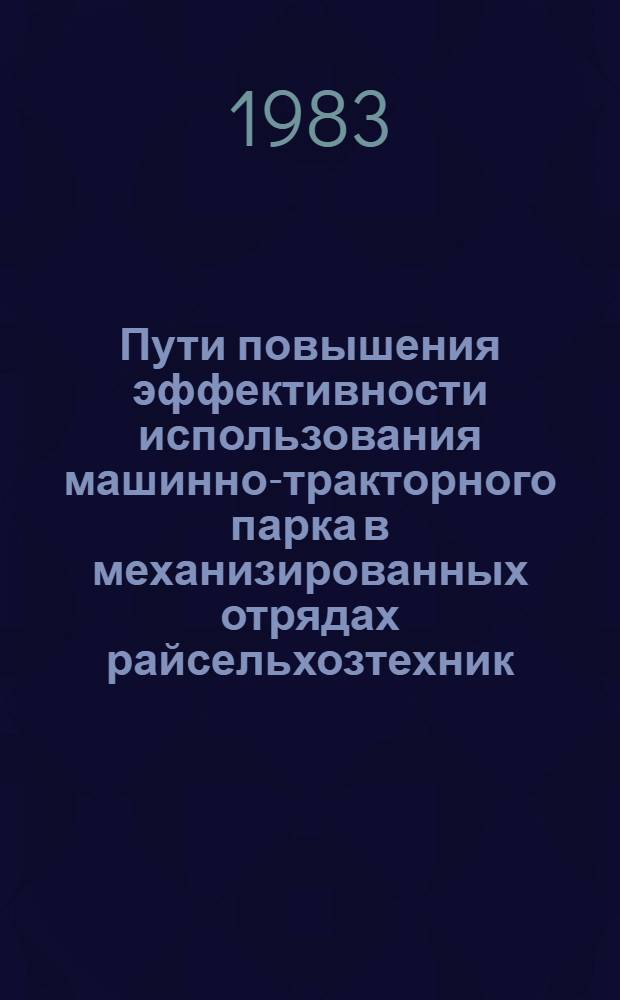 Пути повышения эффективности использования машинно-тракторного парка в механизированных отрядах райсельхозтехник