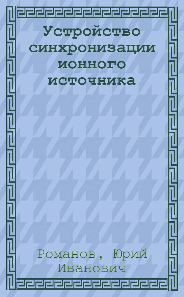 Устройство синхронизации ионного источника