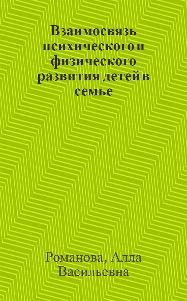 Взаимосвязь психического и физического развития детей в семье