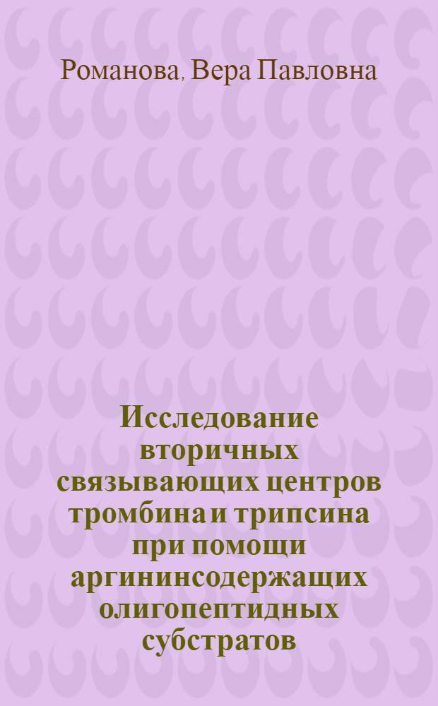 Исследование вторичных связывающих центров тромбина и трипсина при помощи аргининсодержащих олигопептидных субстратов : Автореф. дис. на соиск. учен. степ. канд. хим. наук : (03.00.03)