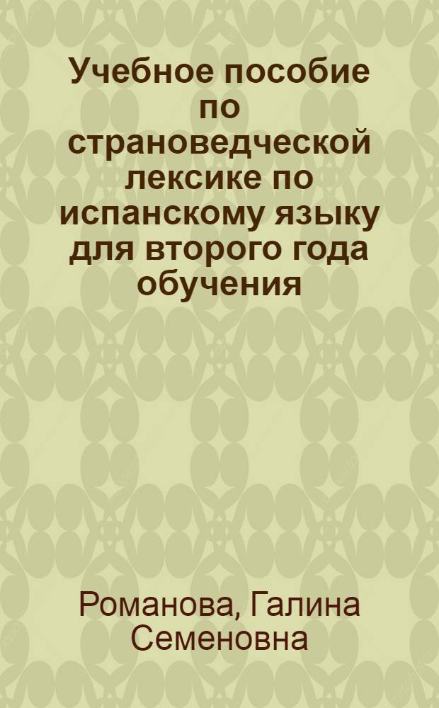 Учебное пособие по страноведческой лексике по испанскому языку для второго года обучения