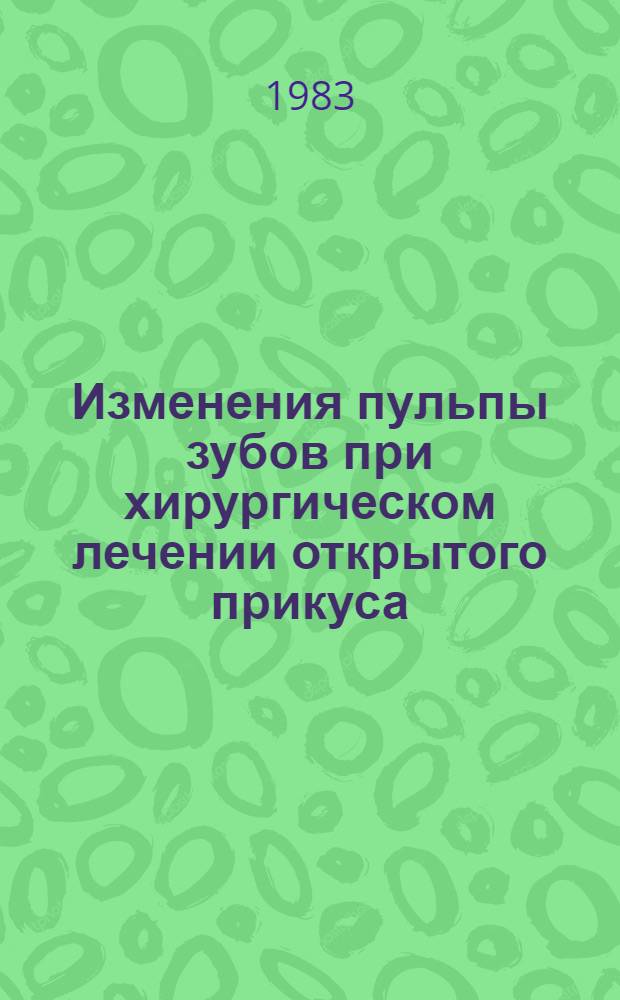 Изменения пульпы зубов при хирургическом лечении открытого прикуса : (Эксперим.-клинич. исслед.) : Автореф. дис. на соиск. учен. степ. канд. мед. наук : (14.00.21; 14.00.15)