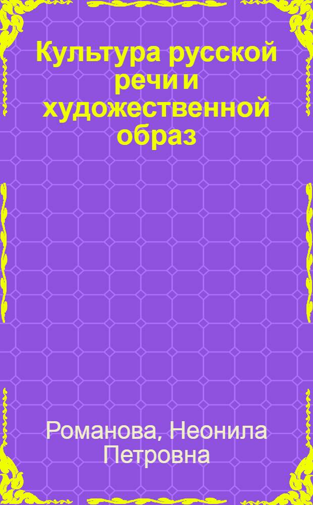 Культура русской речи и художественной образ