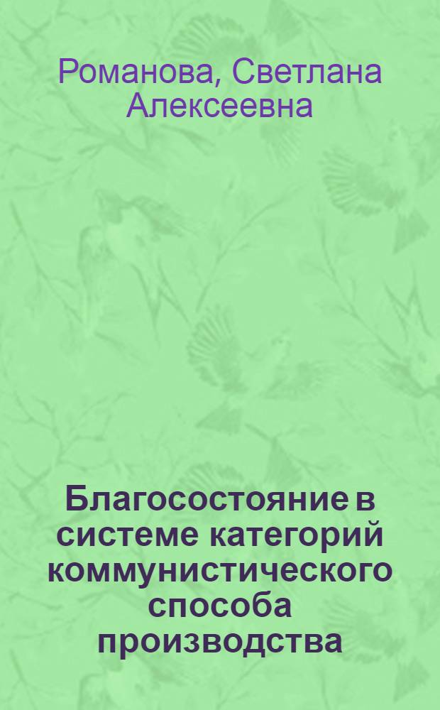 Благосостояние в системе категорий коммунистического способа производства : Автореф. дис. на соиск. учен. степ. канд. экон. наук : (08.01.01)