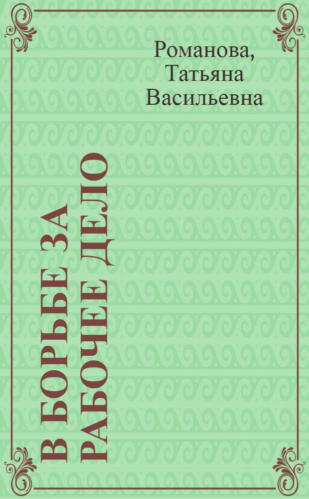 В борьбе за рабочее дело