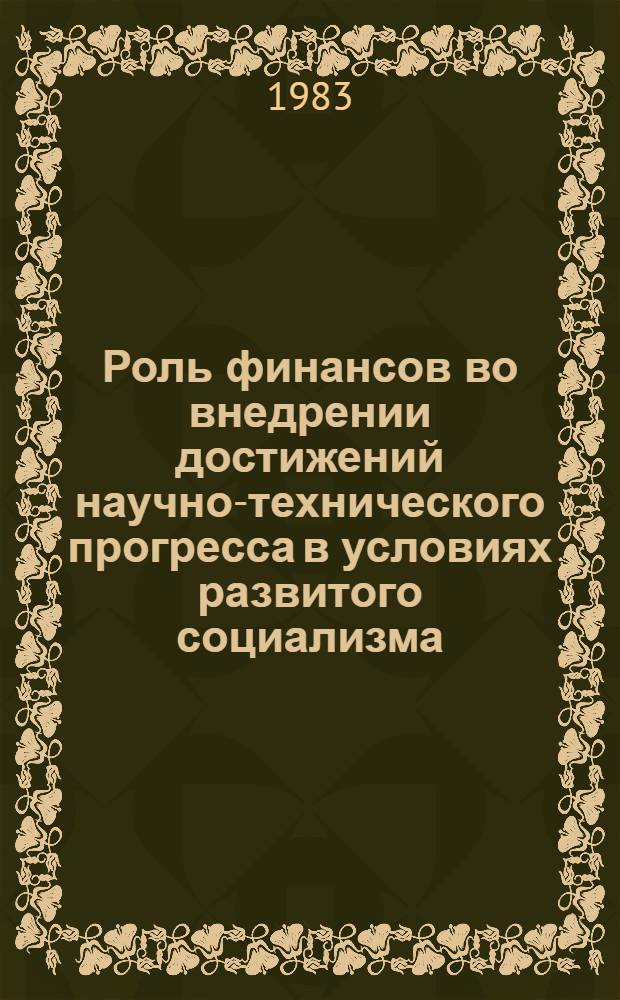 Роль финансов во внедрении достижений научно-технического прогресса в условиях развитого социализма : Автореф. дис. на соиск. учен. степ. к. э. н