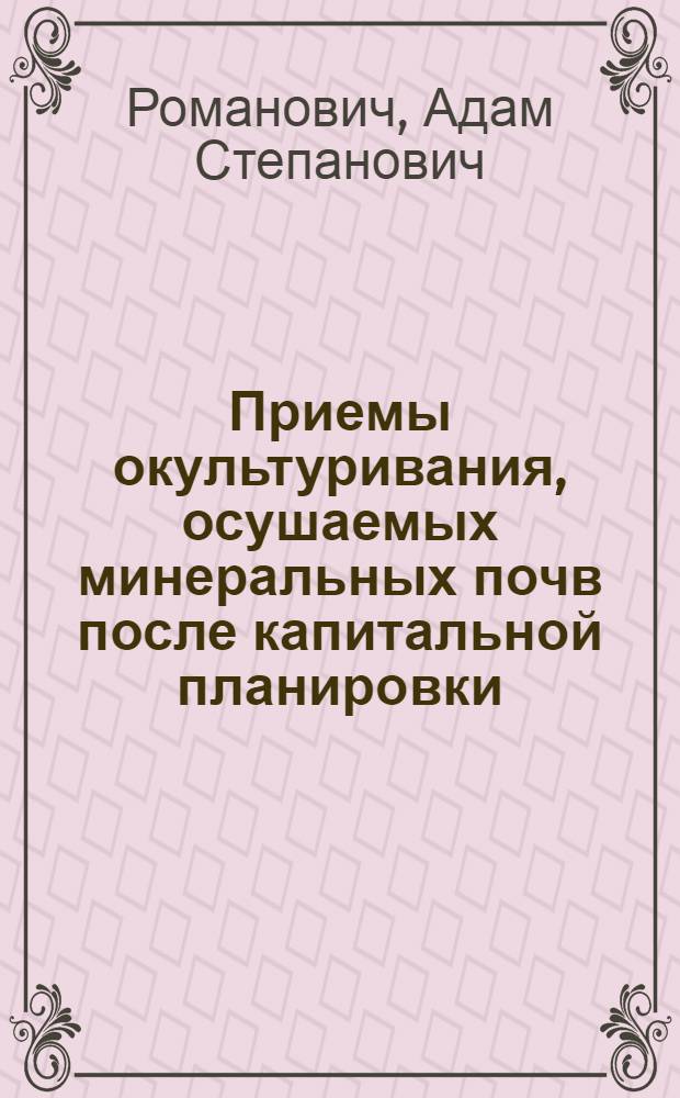 Приемы окультуривания, осушаемых минеральных почв после капитальной планировки : Автореф. дис. на соиск. учен. степ. канд. с.-х. наук : (06.01.02)
