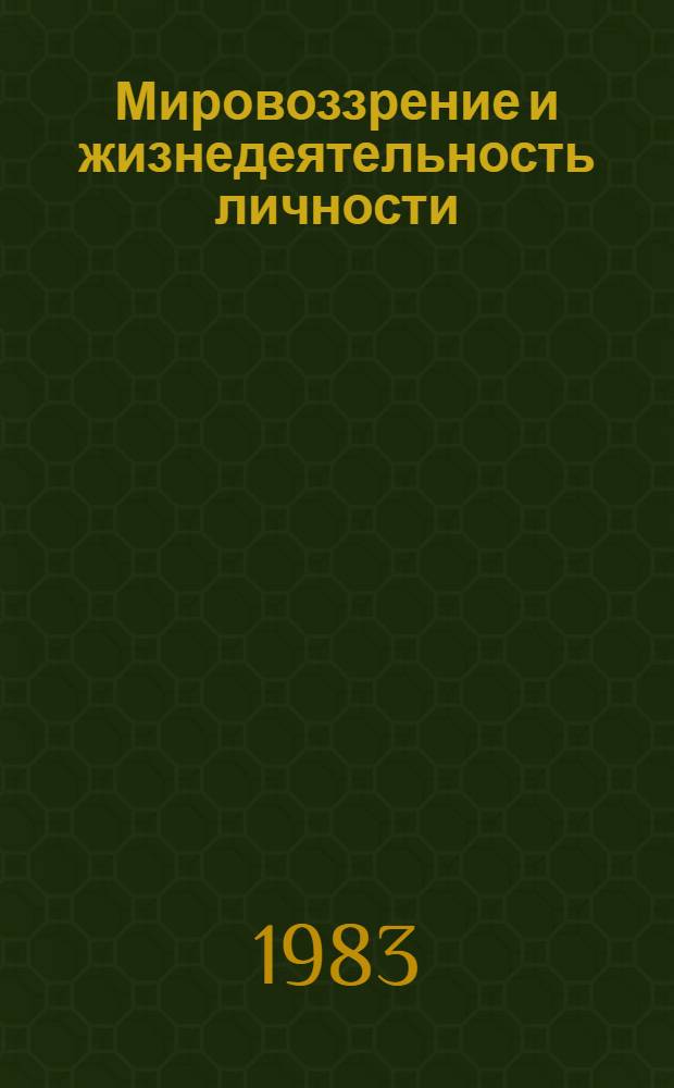 Мировоззрение и жизнедеятельность личности (в системе социалистического образа жизни) : Автореф. дис. на соиск. учен. степ. к. филос. н
