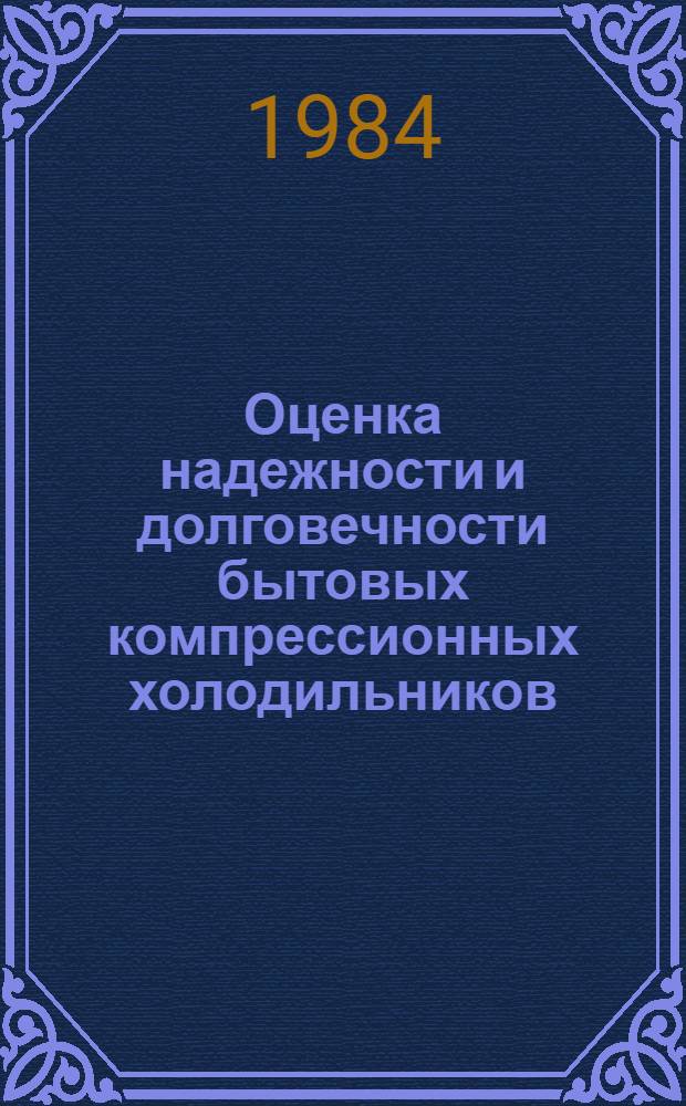Оценка надежности и долговечности бытовых компрессионных холодильников : Учеб. пособие