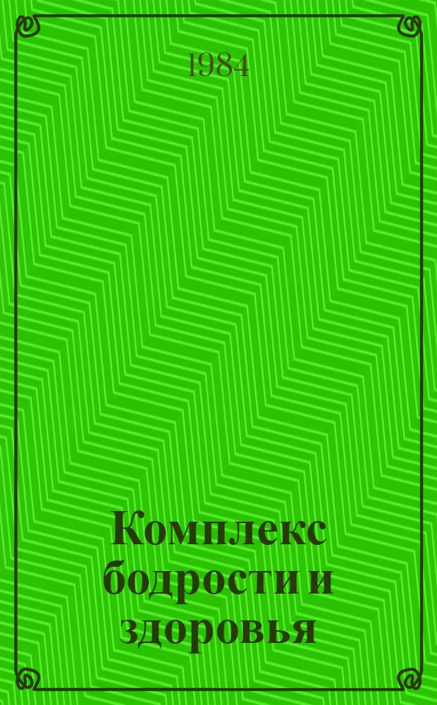 Комплекс бодрости и здоровья