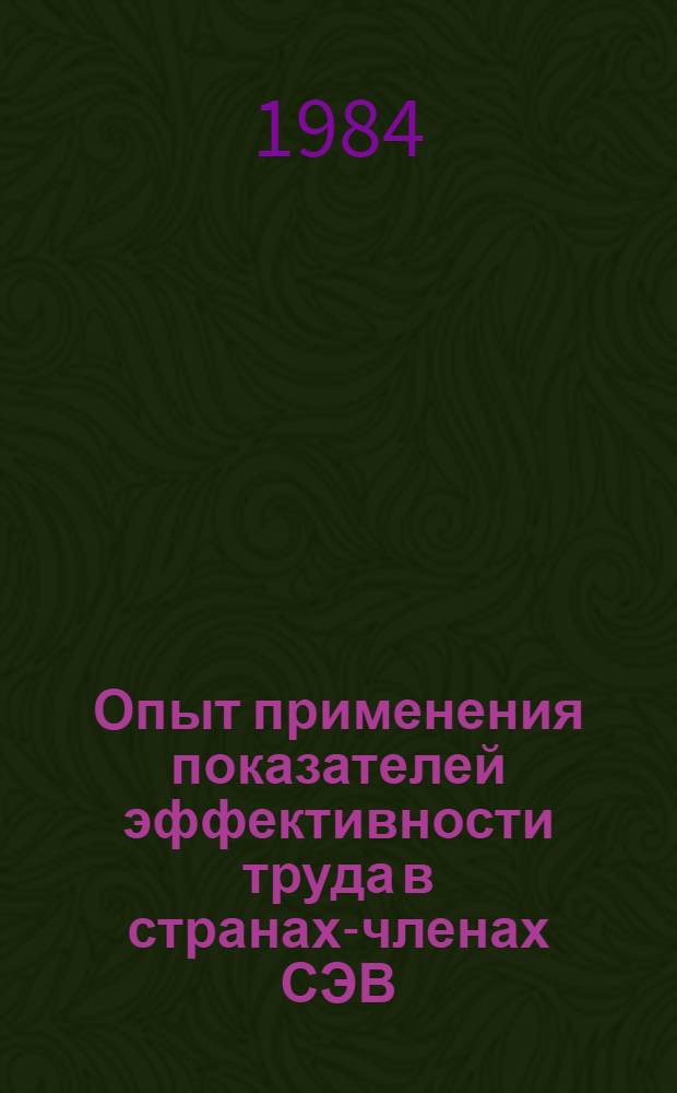 Опыт применения показателей эффективности труда в странах-членах СЭВ