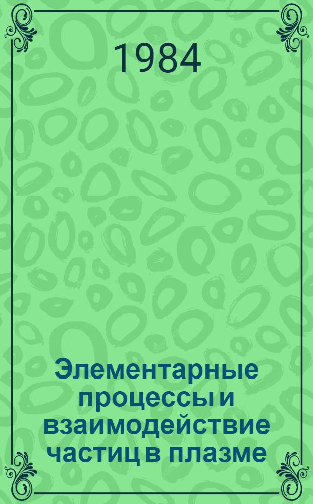 Элементарные процессы и взаимодействие частиц в плазме : Учеб. пособие