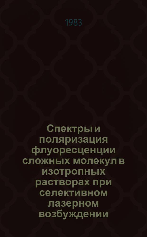 Спектры и поляризация флуоресценции сложных молекул в изотропных растворах при селективном лазерном возбуждении : Автореф. дис. на соиск. учен. степ. канд. физ.-мат. наук : (01.04.05)