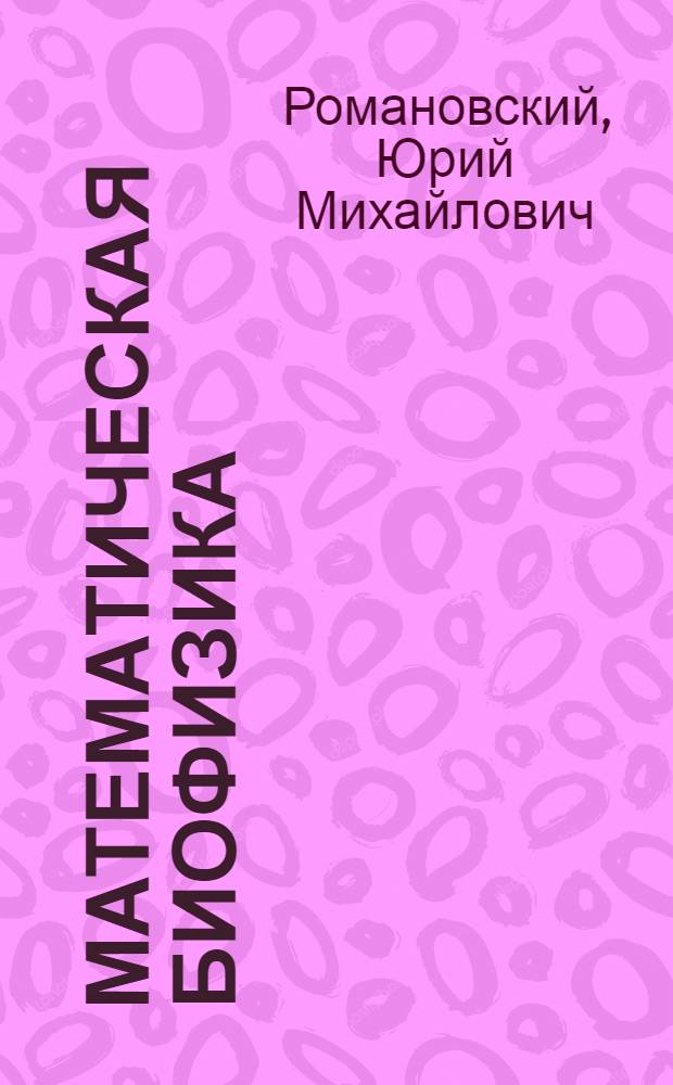 Математическая биофизика