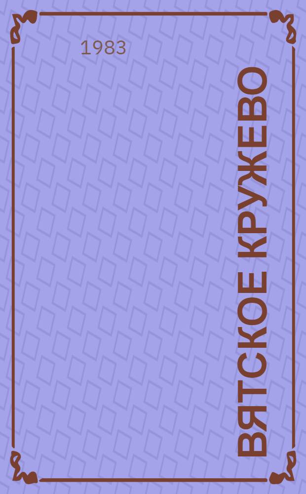 Вятское кружево : Повесть : Для мл. шк. возраста