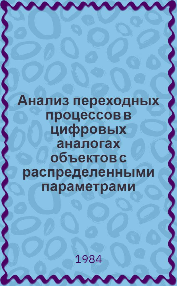 Анализ переходных процессов в цифровых аналогах объектов с распределенными параметрами