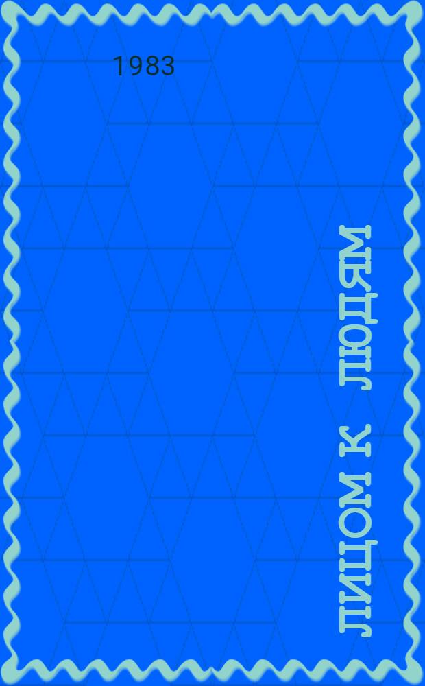 Лицом к людям : Произв. об-ние "Ангарскнефтеоргсинтез"