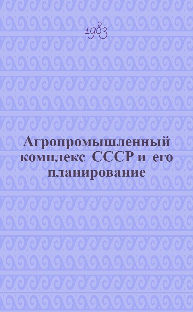 Агропромышленный комплекс СССР и его планирование : Учеб. пособие