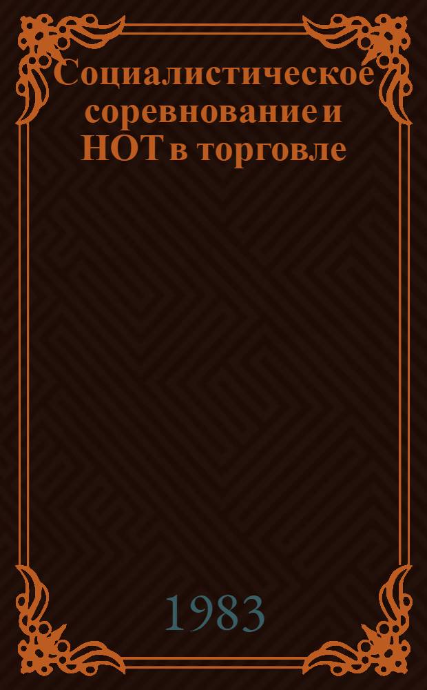 Социалистическое соревнование и НОТ в торговле