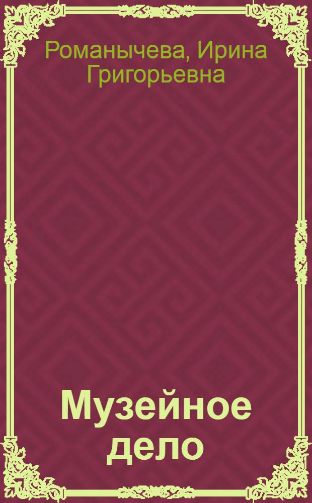 Музейное дело : Учеб. пособие для студентов фак. теории и истории искусств
