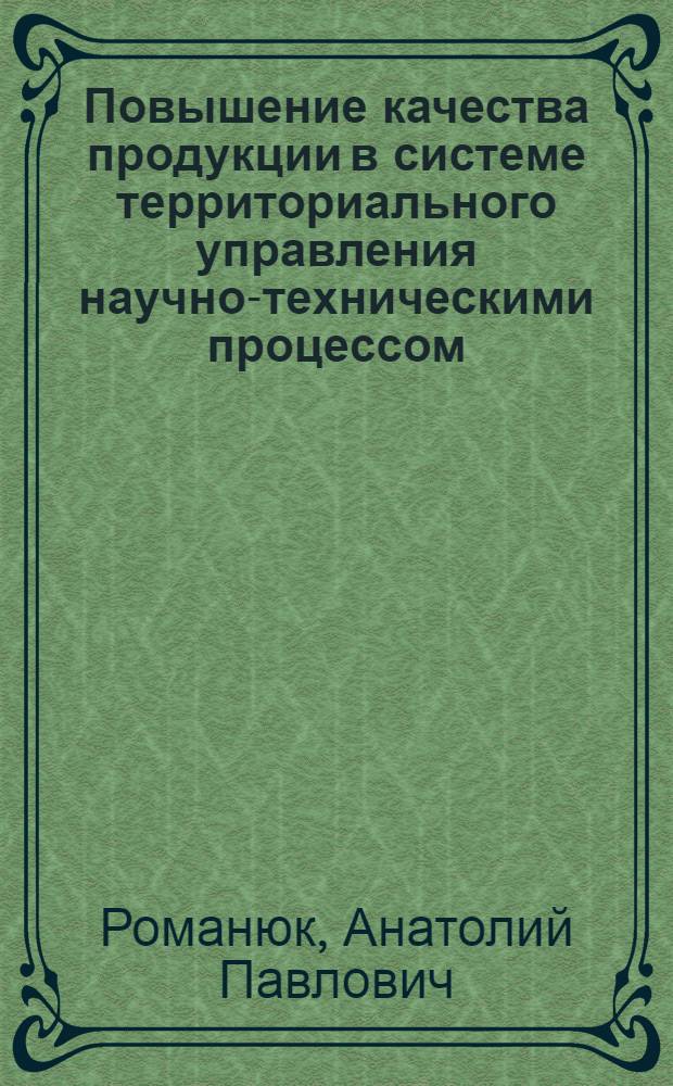 Повышение качества продукции в системе территориального управления научно-техническими процессом : Автореф. дис. на соиск. учен. степ. к. э. н