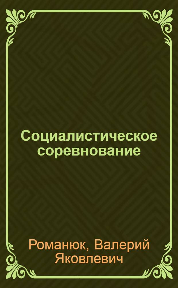 Социалистическое соревнование: устремленность и расчет