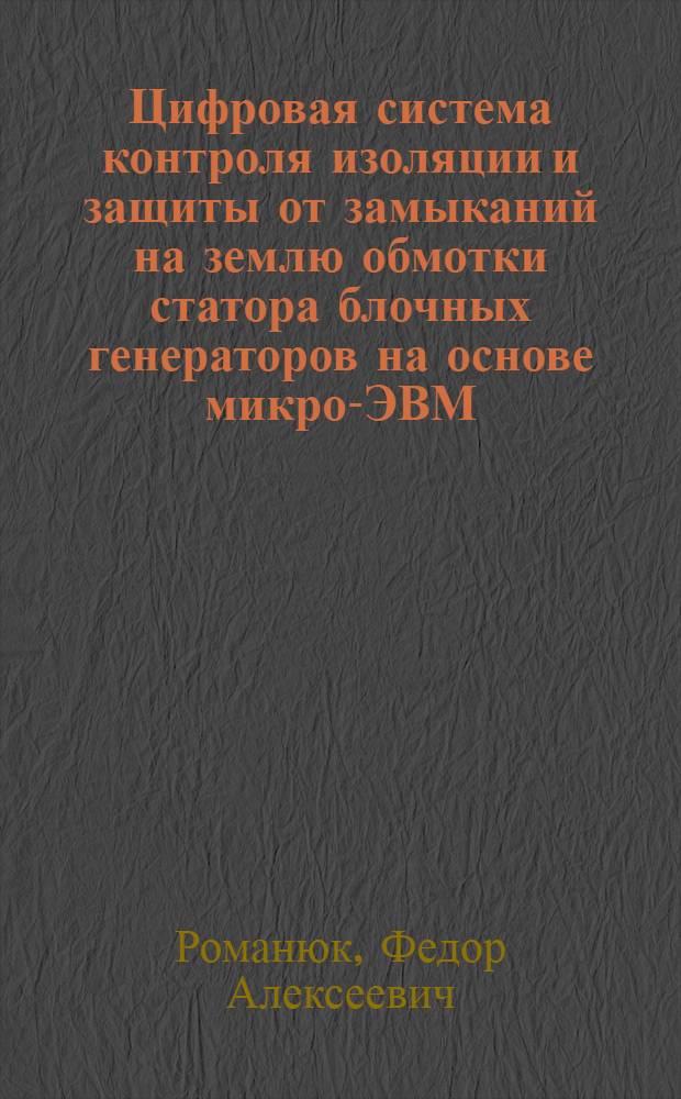 Цифровая система контроля изоляции и защиты от замыканий на землю обмотки статора блочных генераторов на основе микро-ЭВМ : Автореф. дис. на соиск. учен. степ. канд. техн. наук : (05.14.02)